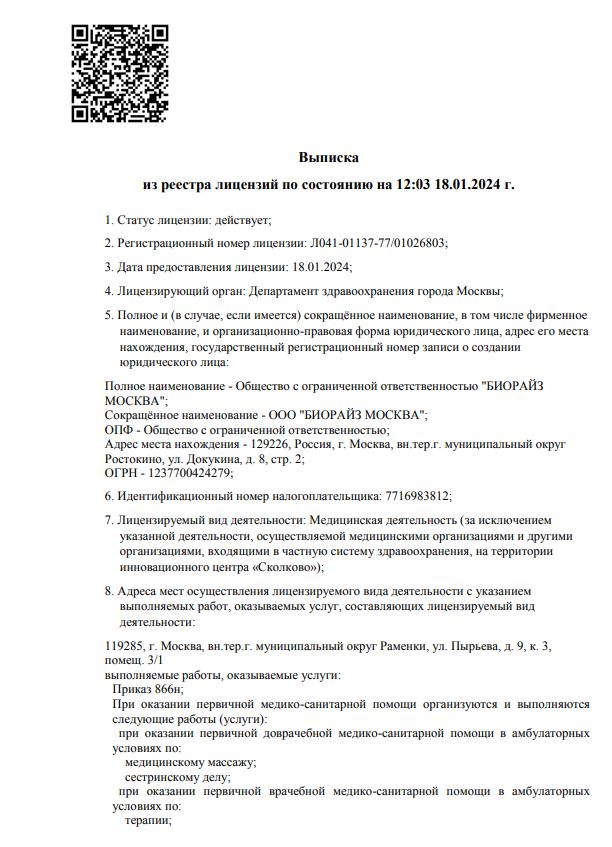 Выписка из реестра лицензий по состоянию на 12:03 18.01.2024 г. 