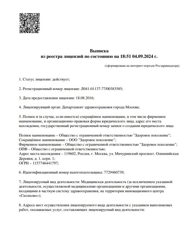 Выписка из реестра лицензий по состоянию на 15:08 08.09.2025 г.
